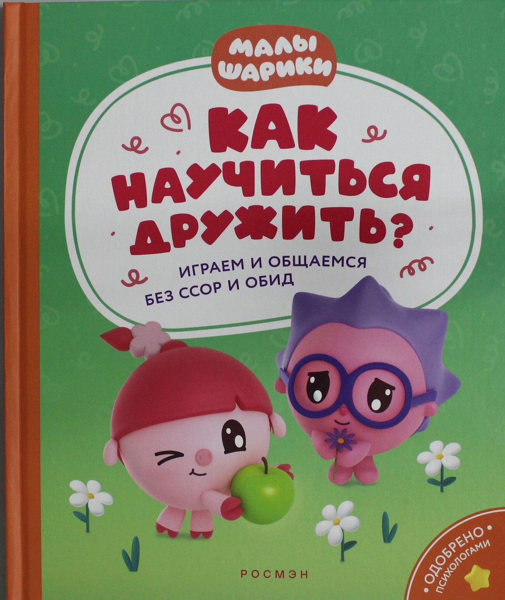 Как научиться дружить? Играем и общаемся без ссор и обид (Малышарики)