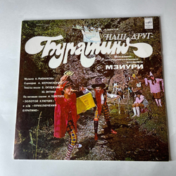 Винтажная виниловая пластинка LP Мзиури Наш Друг Буратино (СССР 1980)