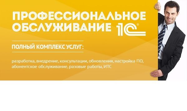 Профессиональное обслуживание программных продуктов 1С у официального представителя — надежно, безопасно, недорого!