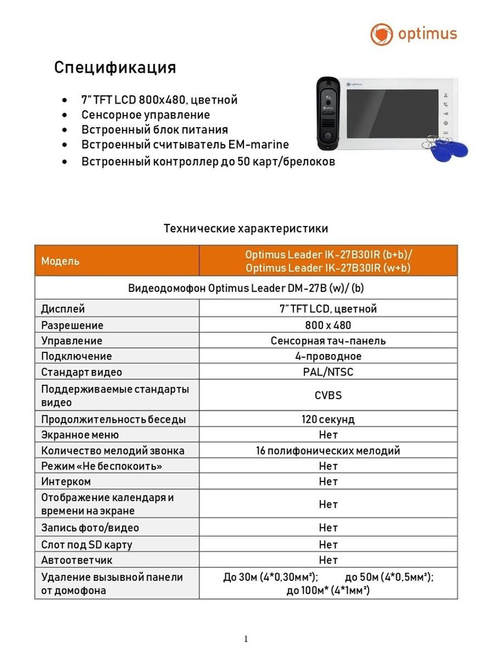 Комплект видеодомофона Optimus Leader IK-27B30IR (b+b)