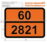 Табличка Опасный груз 60-2821 ФЕНОЛА РАСТВОР