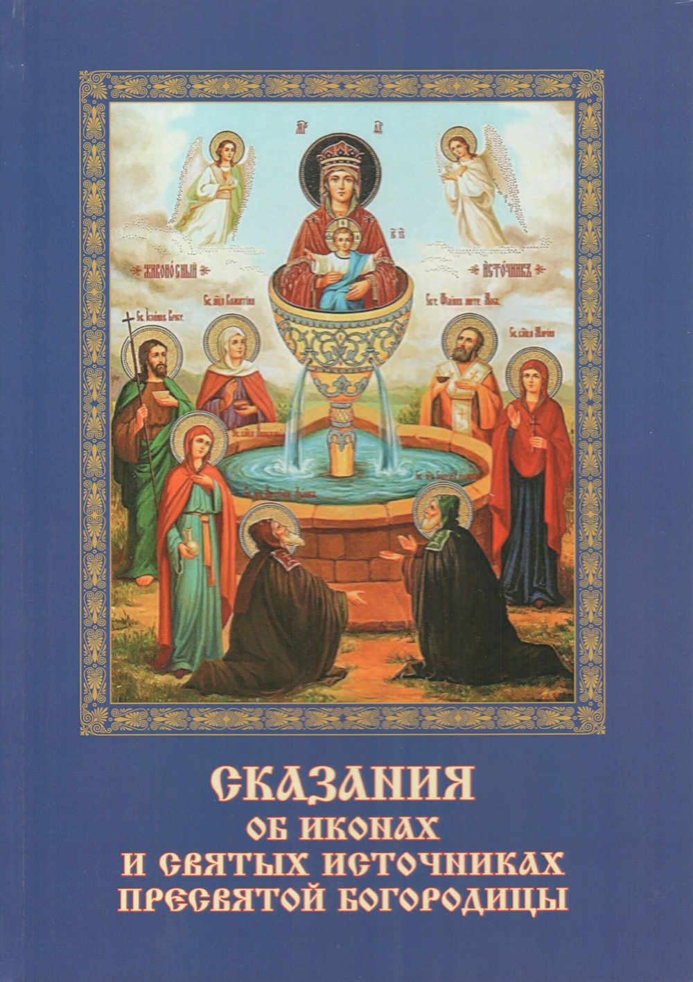 Сказания об иконах и святых источниках Пресвятой Богородицы