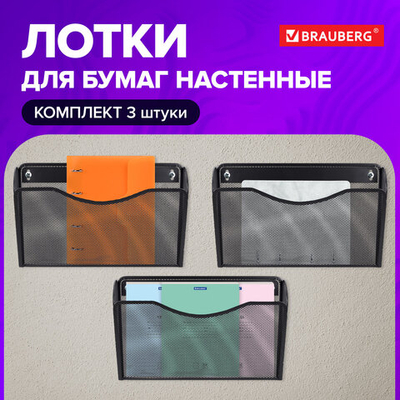 Лотки для бумаг настенные BRAUBERG «Germanium», 3 штуки, А4, 215×355×95 мм, металл, черные.