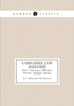 Собрание сочинений. Том 7. Поездка в Южную Россию. Очерки Днепра | А.С. Афанасьев-Чужбинский