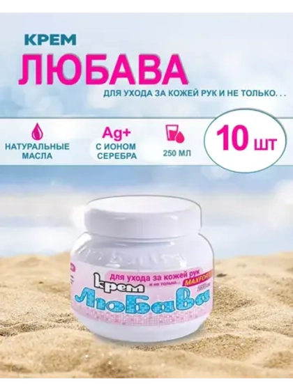 Любава Mахfort Крем для рук и лица питательный 250мл *10шт