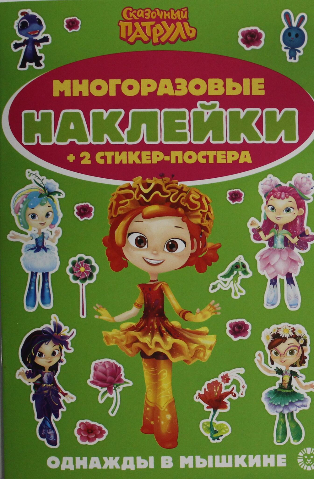 Развивающая книжка с многоразовыми наклейками № МНСП 2411 Сказочный патруль