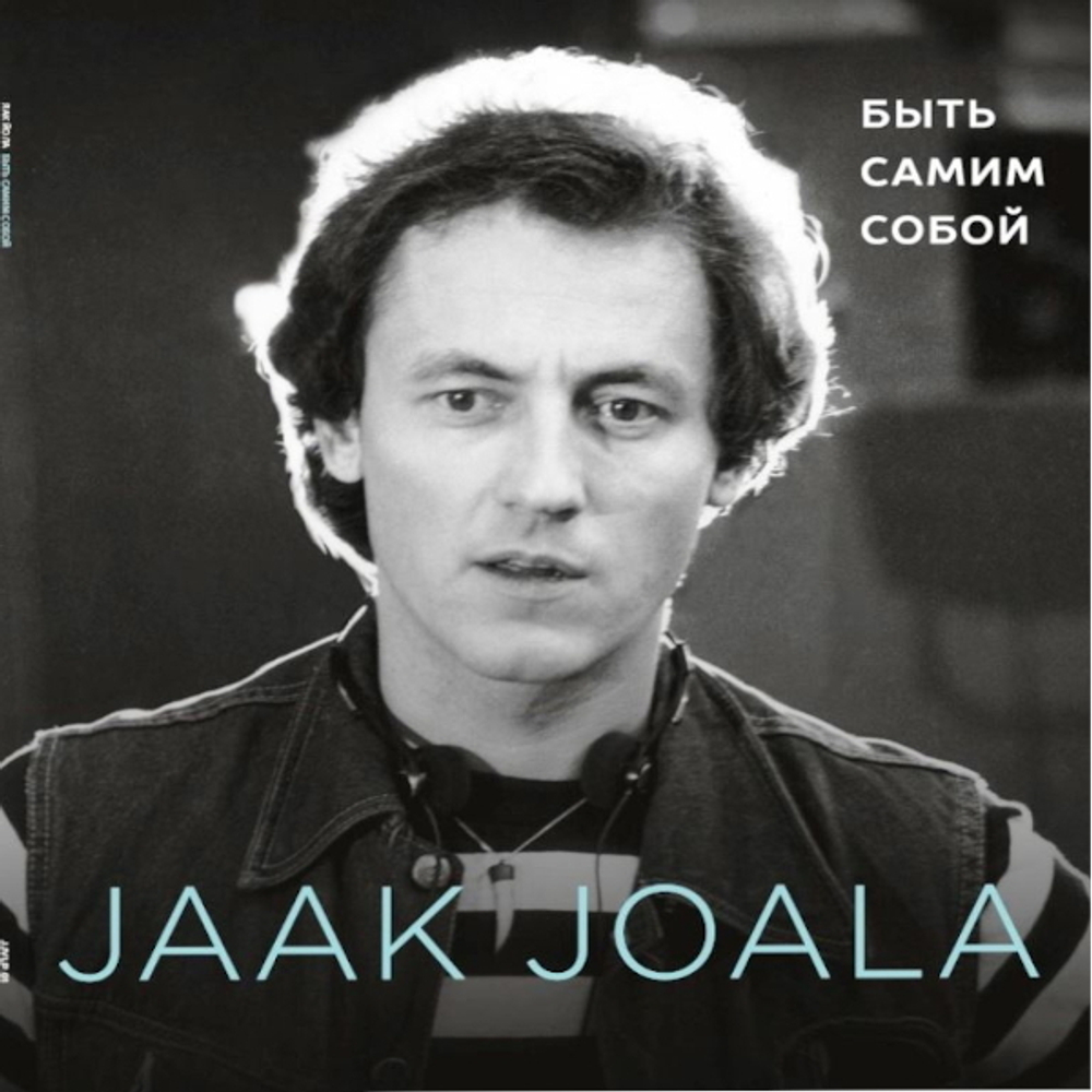Яак Йоала / Быть Самим Собой (Limited Edition)(LP)