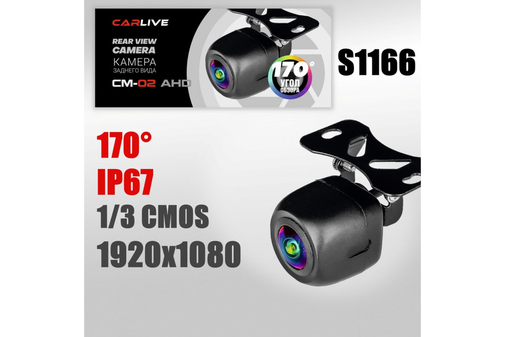 Автомобильная камера заднего хода CARLIVE CM-02 AHD,3D, угол обзора 170°