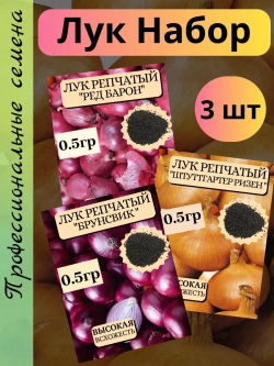 Семена Лук набор 3 шт по 0,5гр (Р,Б,Ш)