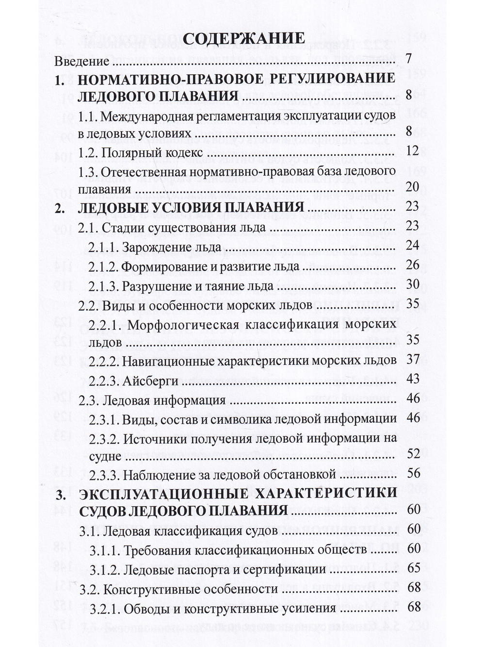 Эксплуатация судов в полярных водах