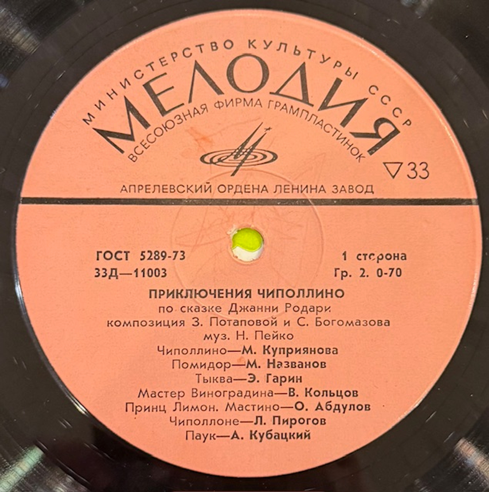 Виниловая пластинка Сказка Приключения Чиполлино (Мелодия) 10"