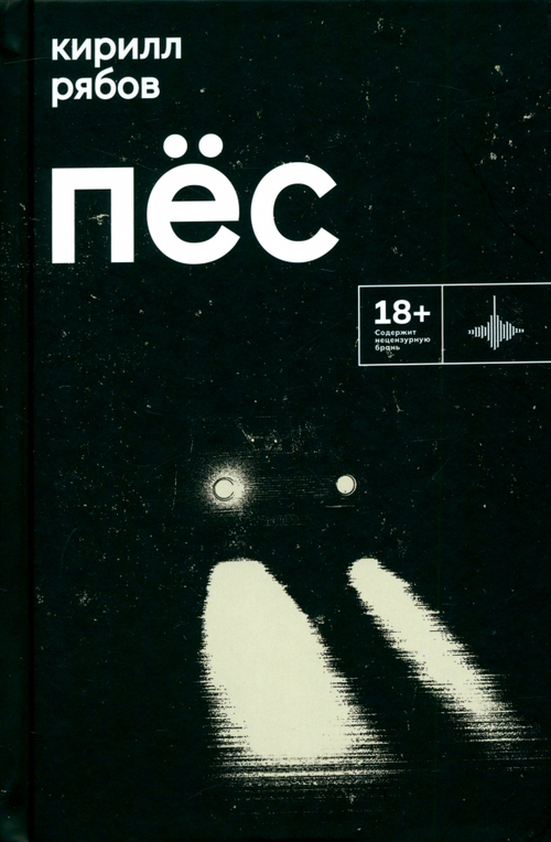 Пес