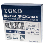 Щетка дисковая 115 мм/22мм для УШМ, проволока сталь крученая Yoko