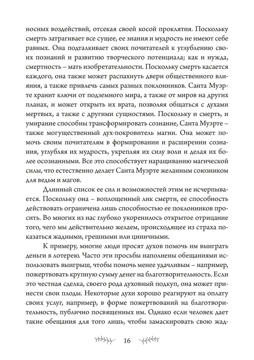 SANTA MUERTE: История, ритуалы и магия Богоматери Святой Смерти (PDF)