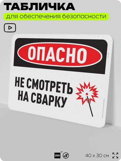 Табличка для обеспечения безопасности "Опасно, не смотреть на сварку", для офиса, по охране труда для предприятия, организаций, 40х30 см, Silver Plane x Айдентика Технолоджи