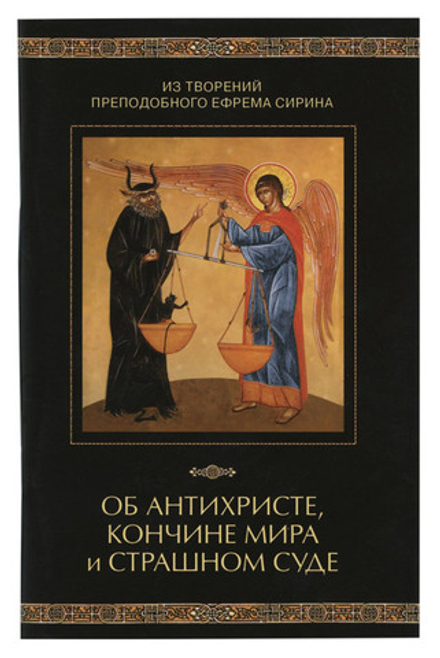 Об антихристе, кончине мира и Страшном Суде (Сибирская Благозвонница) (Прп. Е. Сирин)