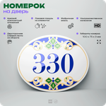 Номер на дверь квартиры 330, для кабинета, офиса, в средиземноморском стиле, шильдик 10 х 7,5 см, белый, Айдентика Технолоджи