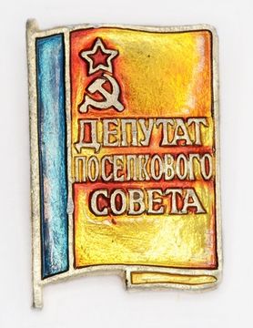 Значок "Депутат поселкового совета СССР", булавка