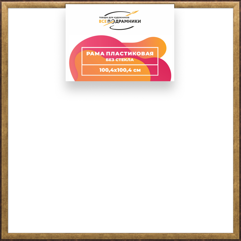 Рама 100x100 для картин и фотографий RP1570525-01