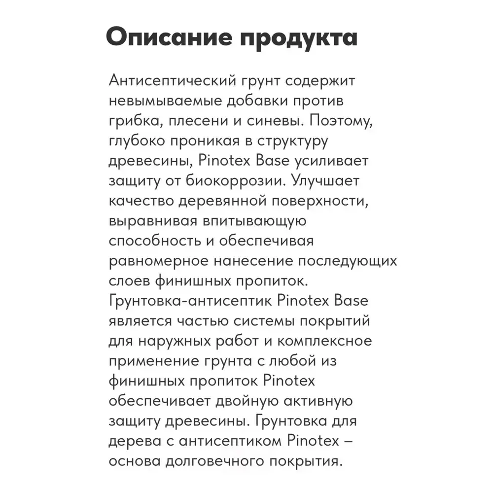Pinotex Base, 2,5л грунт-антисептик по дереву