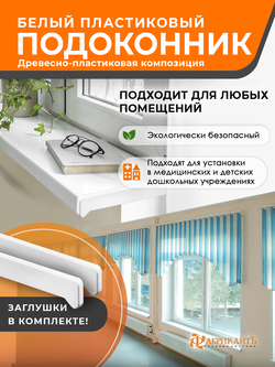 Подоконник Мёллер для окон 1400*300 мм, белый