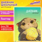 Дневник 1-11 класс 48 л., кожзам (твердая), печать, глиттер, ЮНЛАНДИЯ, "Котик", 107217