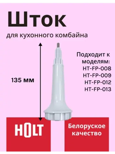 Вал H0001.08.35,36 к кух. комб. Holt HT-FP-008
