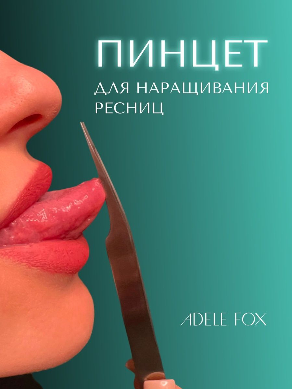 Пинцет ADELE FOX прямой с одним плечом (S-3)