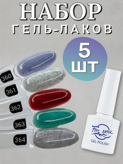 FOR YOU Гель лак набор Classic Line из 5 шт 360-364