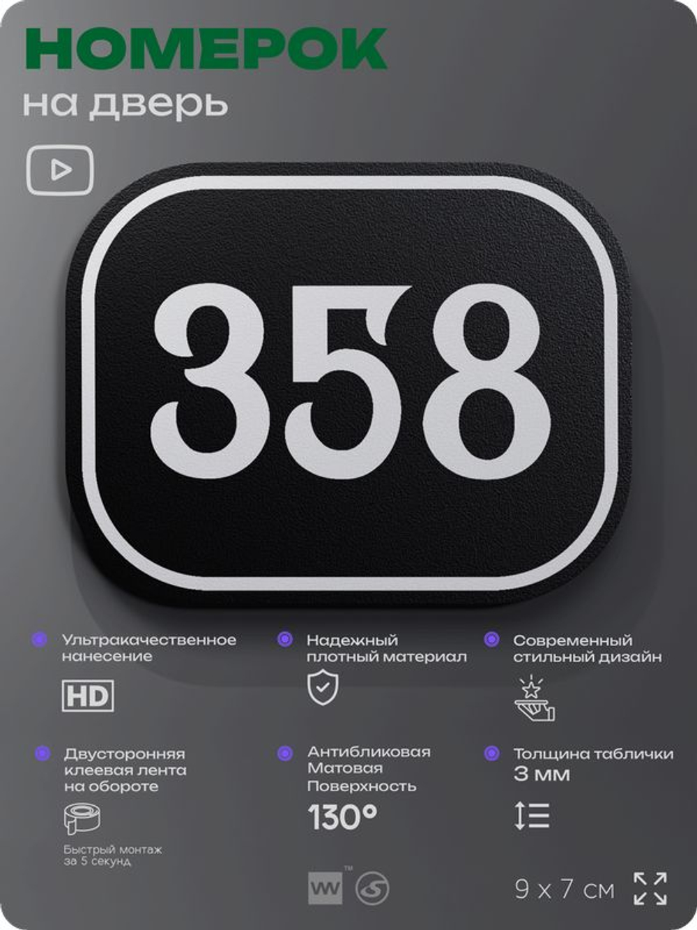 Номерок на дверь квартиры 358, для кабинета, офиса, шильдик 9 х 7 см, черный, Айдентика Технолоджи
