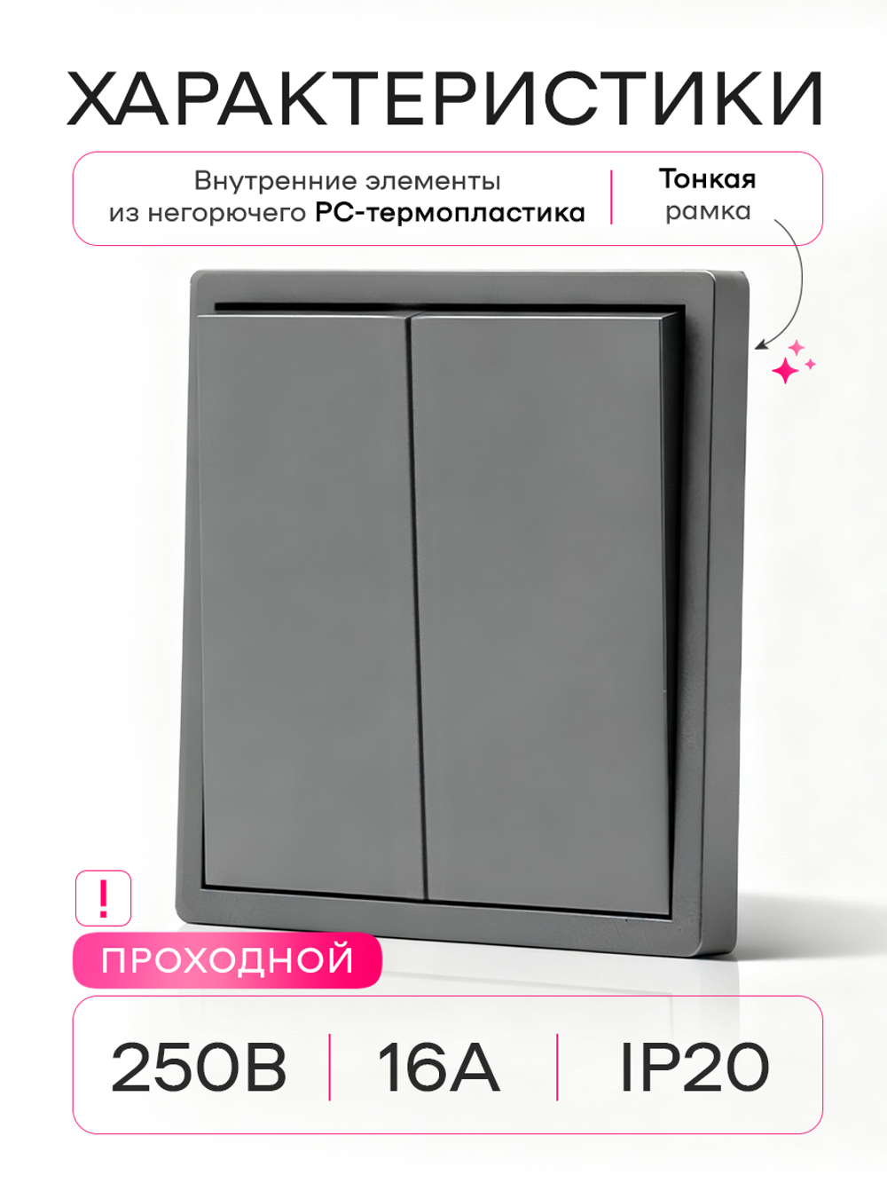 Выключатель проходной двухклавишный механический серый