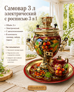 Электрический самовар 3 л в наборе с росписью (автовыключение)