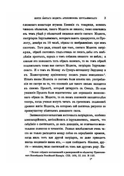 Подвиги Св. Модеста, архиепископа Иерусалимского | И. Забелин