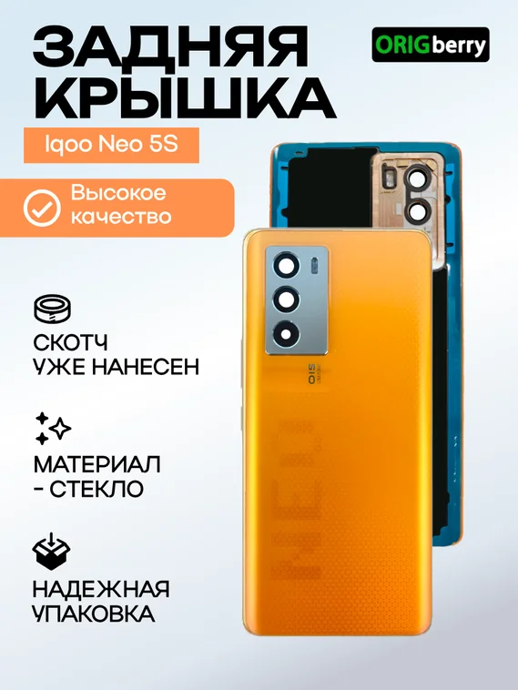 Задняя крышка для  Iqoo Neo 5S оранжевая (Orange) со стеклом камеры