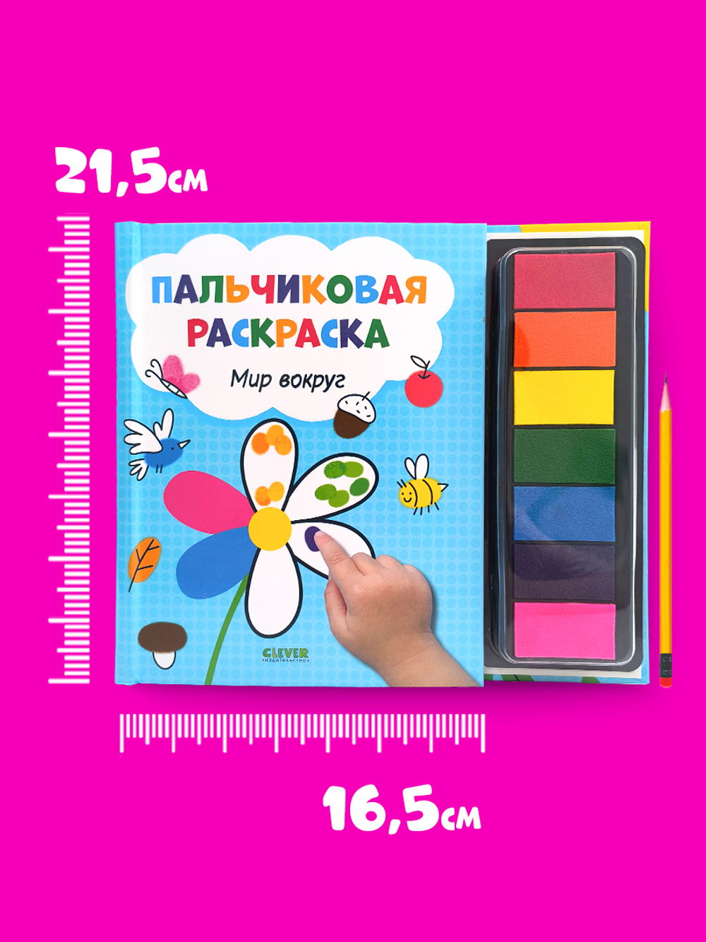 Рисуем и играем. Мир вокруг. Пальчиковая раскраска