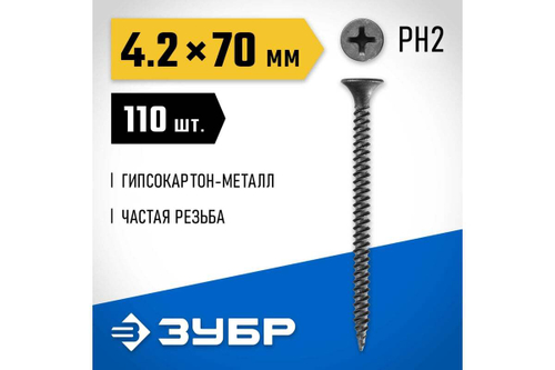 Саморезы СГМ гипсокартон-металл ЗУБР 70x4.2 мм, 110 шт., фосфатированные 300011-42-070