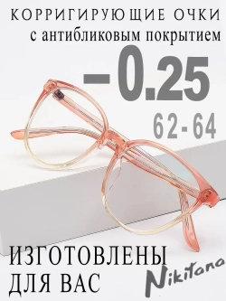 Очки для зрения -0,25 РЦ 62-64