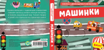 Вжух! Машинки. Книга