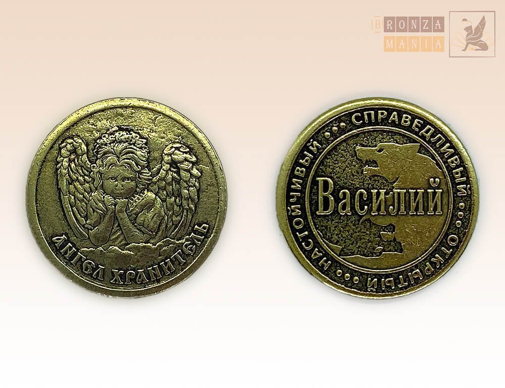 именная монета Василий