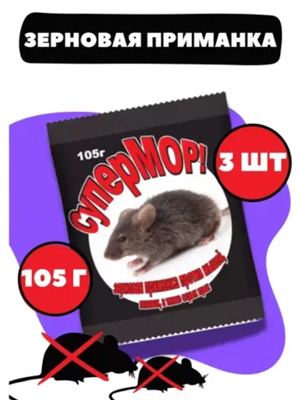Супермор зерновая приманка для мышей 105гр *3шт