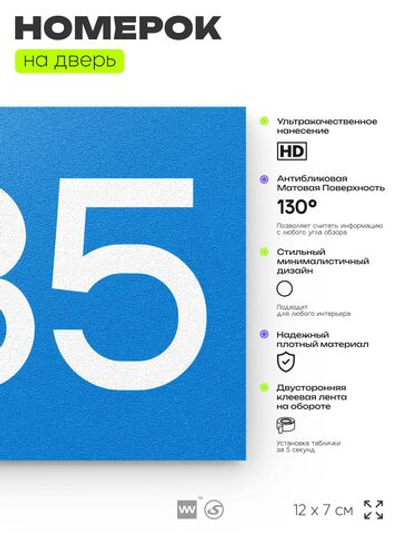 Номер на дверь 285, табличка на дверь для офиса, квартиры, кабинета, аудитории, склада, голубая 120х70 мм, Айдентика Технолоджи