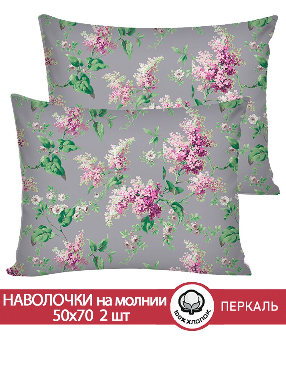 Наволочка комплект 2шт перкаль Сказка "Сирень" 50x70 см на молнии