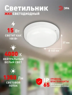 Светильник ЖКХ светодиодный ЭРА SPB-211-0-40K-015 15Вт 1350Лм 4000К IP65 140х37мм КРУГ