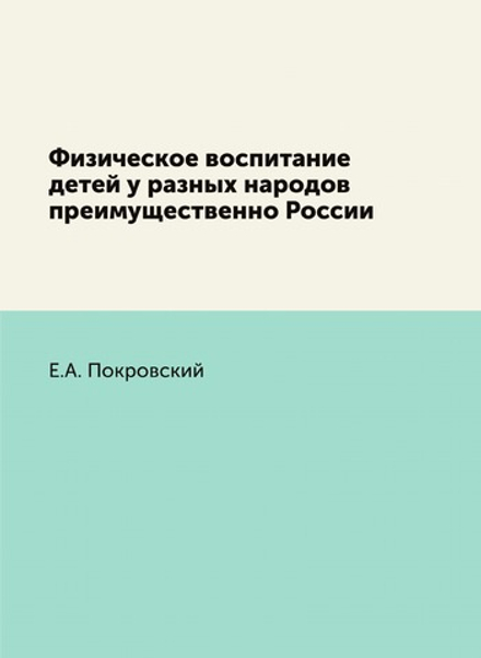 Физическое воспитание детей у разных народов преимущественно России | Е.А. Покровский