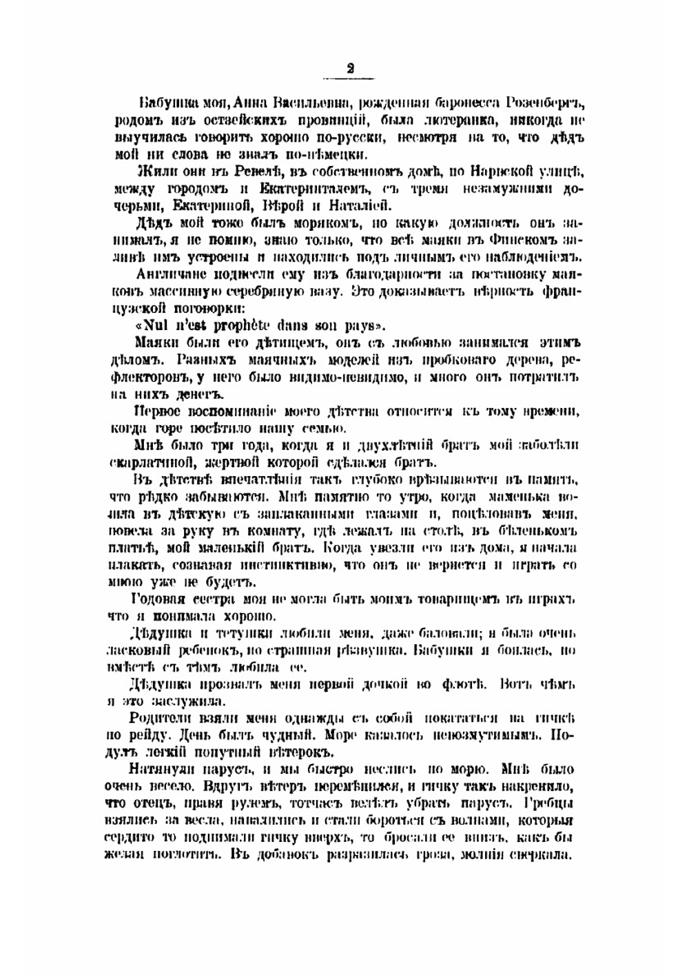 Воспоминания Марии Александровны Паткуль, рожденной маркизы де Траверсе | Паткуль Мария Александровна