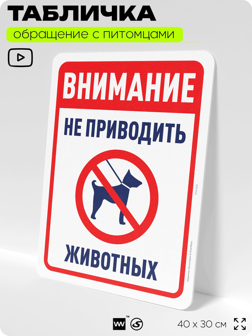 Табличка "Внимание, не приводить животных" на дверь и забор, для двора, дома, подъезда, 40х30 см, Silver Plane x Айдентика Технолоджи