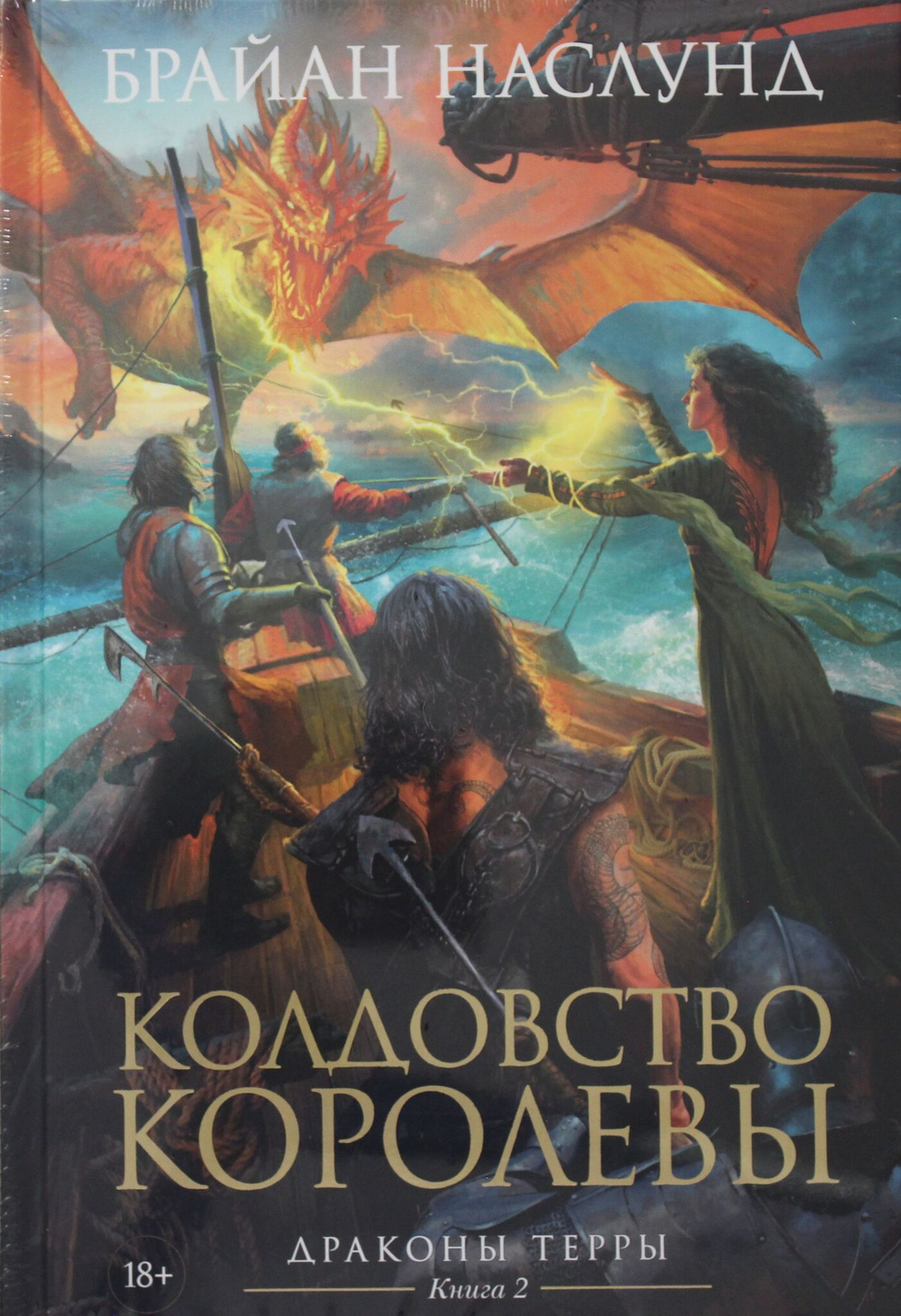 Драконы Терры. Книга 2. Колдовство королевы