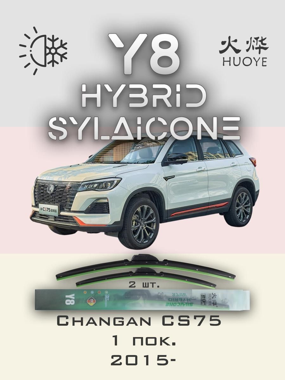 Щетки стеклоочистителя HUOYE Y8 600/450 мм на Changan CS75 | Push button