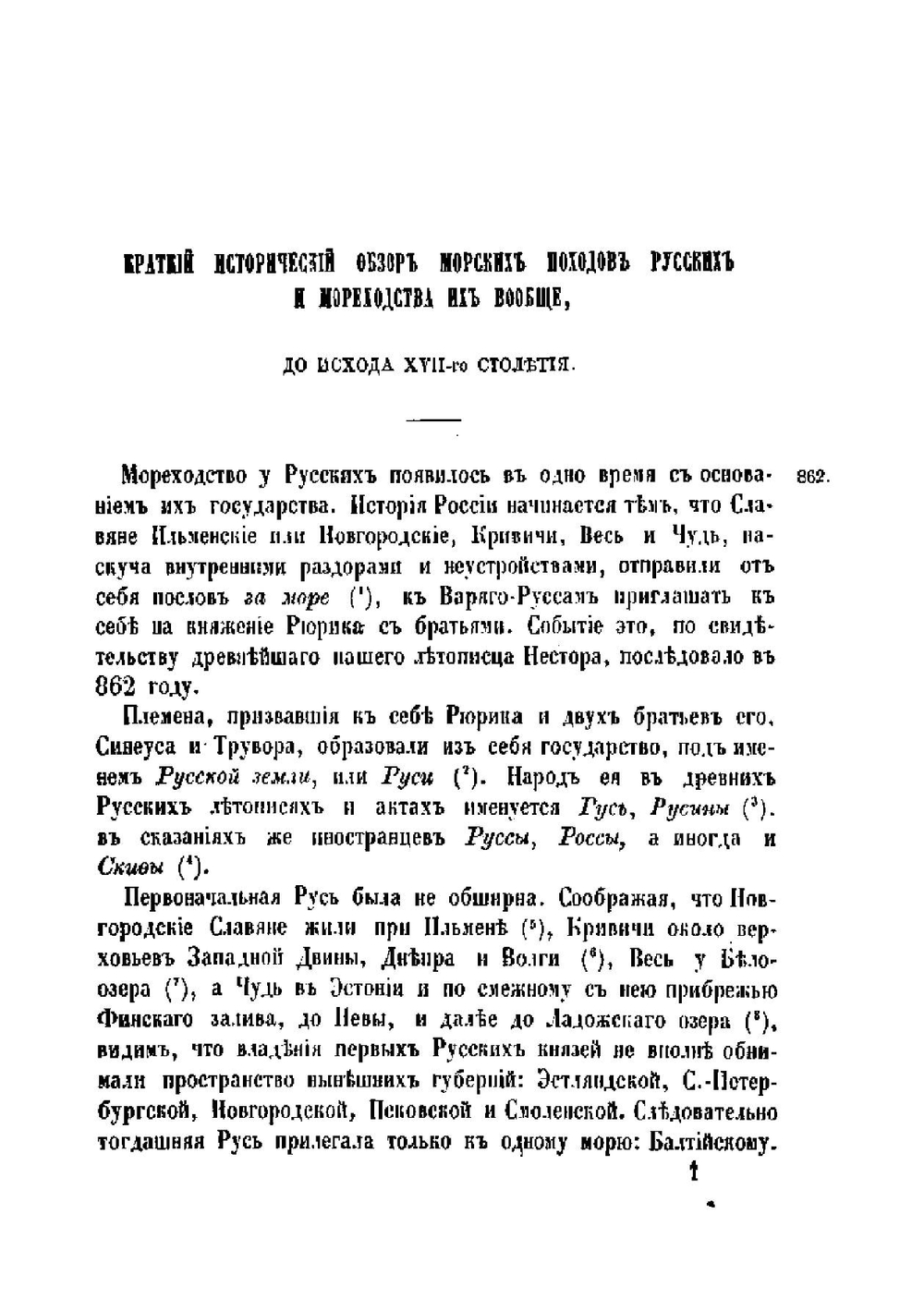 Краткий исторический обзор морских походов русских и мореходства их вообще до исхода XVII столетия | А. В. Висковатов