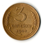 3 копейки 1940 год